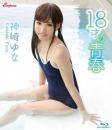 18才の青春 神崎ゆな Blu-ray版 2022/05/27日発売
