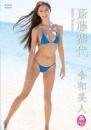 令和美人 斎藤恭代