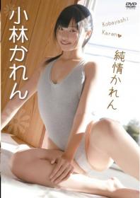 純情かれん 小林かれん[DSTAR-015S]