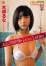 未公開映像 Love Letter 水城るなジャケット