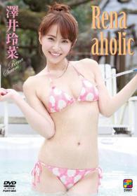 澤井玲菜 〜rene aholic〜