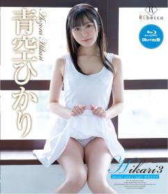 Hikari3 Moody adult light 青空ひかり Blu-ray版[REBDB-546]