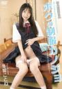 ボクの制服カノジョ 冬愛ことね
