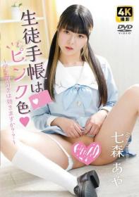 生徒手帳はピンク色～学生割引きは効きますか??～ 七森あや[DZ-011]