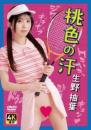 桃色の汗 生野柚葉