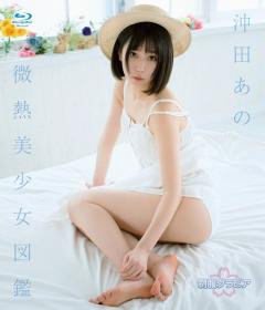 発熱美少女図鑑 沖田あの Blu-ray版[MBDD-2042B]