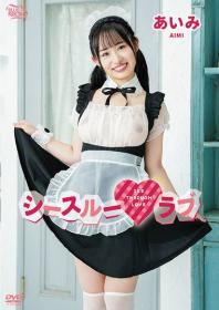 シースルーラブ あいみ 2025/06/25日発売[MBR-AA334]