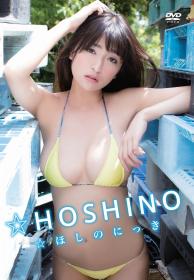 ☆ほしのにっき HOSHINO[ENFD-4264]