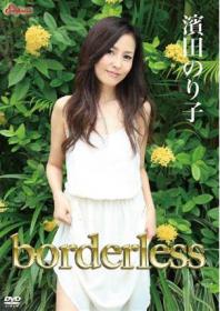 borderless 濱田のり子[KIDM-457]
