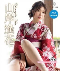 Aika 逢瀬～緑の島と紅い花～ 山岸逢花 Blu-ray版[REBDB-454]