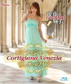 Cortigiana Venezia 後藤麻衣 Blu-ray版[KIDM-550B]