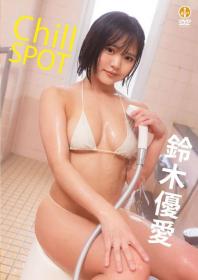 Chill SPOT 鈴木優愛 2025/06/27日発売[SBVD-0562]