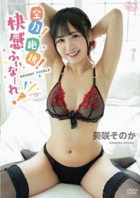 全力!絶頂!快感ふぃなーれ! 美咲そのか 2025/06/25日発売[MBR-AA333]