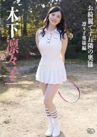 お綺麗ですね隣の奥様 凛々子奥様編 木下凛々子 2025/06/25日発売[MBR-AU015]