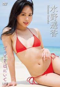 ずっとそばにいて 水野遥香[LCDV-41158]