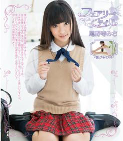 フェアリーテイル 尾野寺みさ Blu-ray版[IMBD-334]