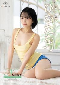 Natsu なつのかけら ひなたなつ 2025/06/19日発売[REBD-944]