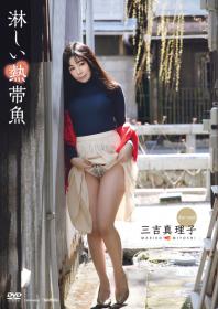 淋しい熱帯魚 三吉真理子[TSDS-46025]