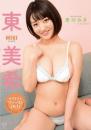 君のみき 東美希