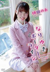 なりゆきボーダーライン 横田のあ 2026/06/24日発売[MBR-AA373]
