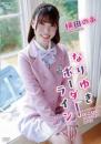なりゆきボーダーライン 横田のあ 2026/06/24日発売ジャケット