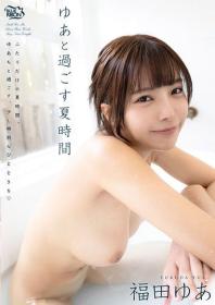 ゆあと過ごす夏時間 福田ゆあ 2026/06/24日発売[MBR-AE001]