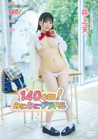 140cm!みにみにグラドル 井上天 2026/06/24日発売[MMR-AA408]