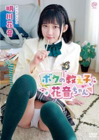 ボクの教え子、花音ちゃん 明川花音 2026/06/24日発売[MMR-AA410]