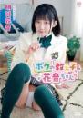 ボクの教え子、花音ちゃん 明川花音 2026/06/24日発売