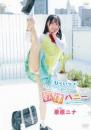 ひらいて!軟体ハニー 栗原ニナジャケット
