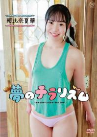 夢のチラリズム 朝比奈夏華 2025/06/25日発売[MMR-AA366]