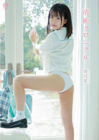 清純クロニクル 望月栞 2025/06/25日発売[MMR-AA367]