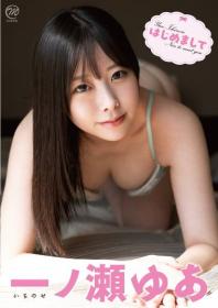 はじめまして 一ノ瀬ゆあ 2025/06/25日発売[MMR-AZ544]