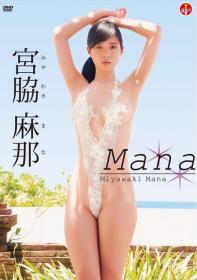 Mana 宮脇麻那[SBVD-0333]