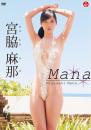 Mana 宮脇麻那ジャケット