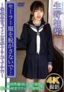 セーラー服を脱がさないで…～保健体育ってこんな事するんですか??～ 生野柚葉ジャケット