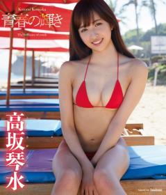 青春の輝き 高坂琴水 Blu-ray版[TSBS-81145]