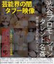 渋谷プロモーション タレント名姦 被害者5名の新人グラドル Blu-ray版ジャケット
