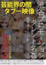 渋谷プロモーション タレント名姦 被害者5名の新人グラドルジャケット