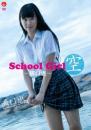 School Girl 空 溝口恵ジャケット