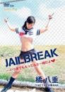 JAILBREAK～いつまでもえったんと一緒だよ～ 橘八重