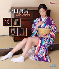 花鳥風月 小田飛鳥 Blu-ray版[KIDM-728B]