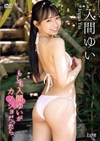 もしも入間ゆいがカノジョだったら 入間ゆい 2026/07/10日発売[LCDV-41432]