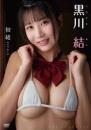 初結 黒川結 2026/07/10日発売