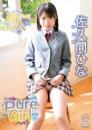 Pure Girl 佐久間ひな