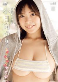 ぷるぷるゆりぴ 小日向ゆり 2025/07/10日発売[LCDV-41364]