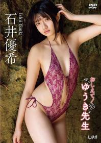 おしえて!ゆうき先生 石井優希 2025/07/10日発売[LCDV-41365]