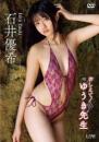 おしえて!ゆうき先生 石井優希 2025/07/10日発売