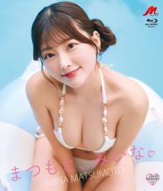 まつもと、みいな。 松本みいな Blu-ray版[MERAE-001B]