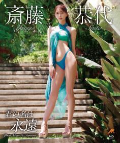 君の名は永遠 斎藤恭代 Blu-ray版 2026/07/25日発売[MERA-008BD]